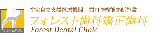指定自立支援医療機関、顎口腔機能診断施設、日本矯正歯科学会指定臨床研修機関　フォレスト歯科矯正歯科